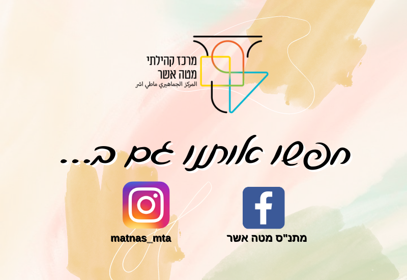 חפשו אותנו גם בפייסבוק ובאינסטגרם