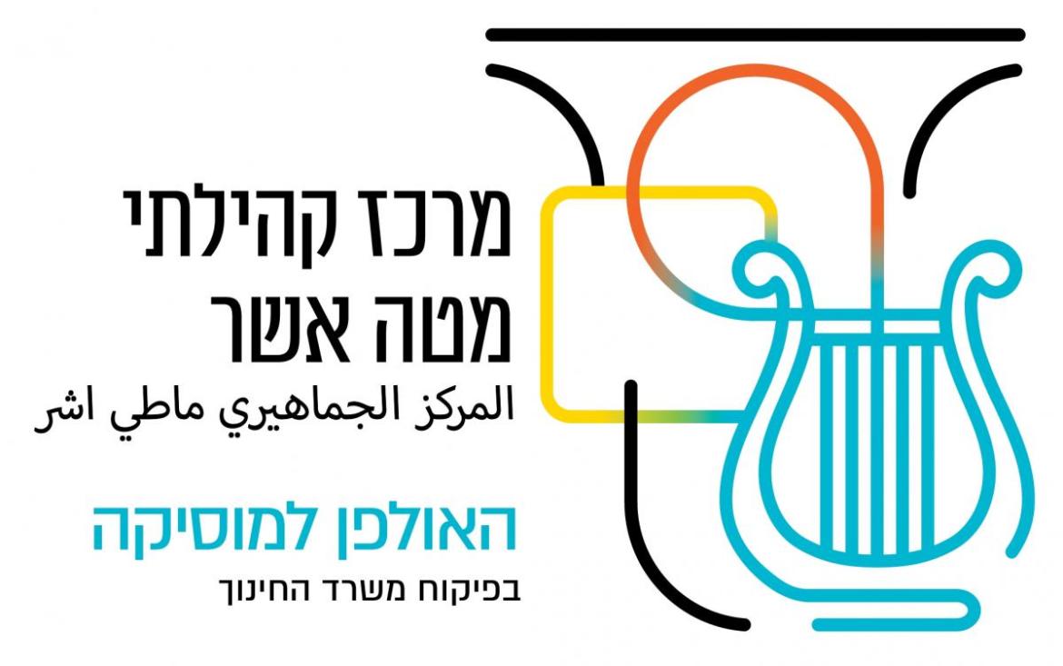 אולפן למוסיקה | מרכז קהילתי מטה אשר