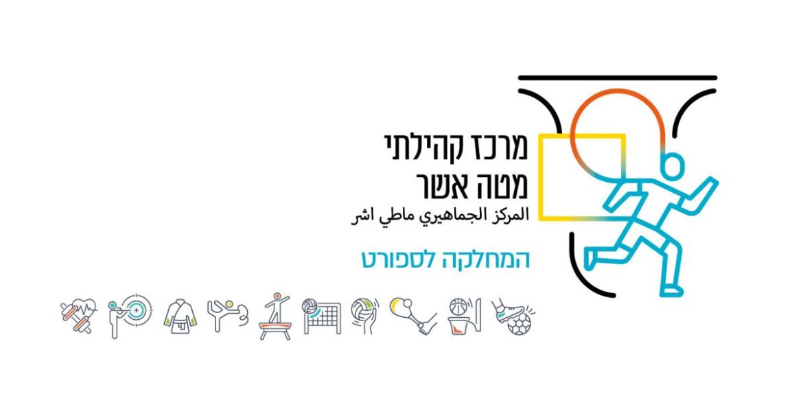 מחלקת ספורט | מרכז קהילתי מטה אשר